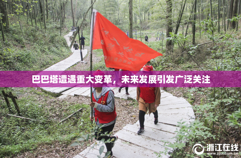 巴巴塔遭遇重大变革，未来发展引发广泛关注