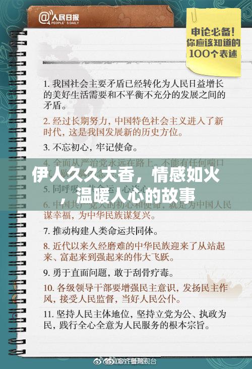 伊人久久大香，情感如火，温暖人心的故事