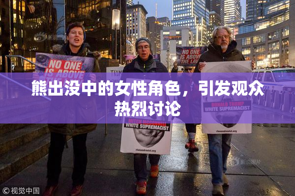 熊出没中的女性角色，引发观众热烈讨论