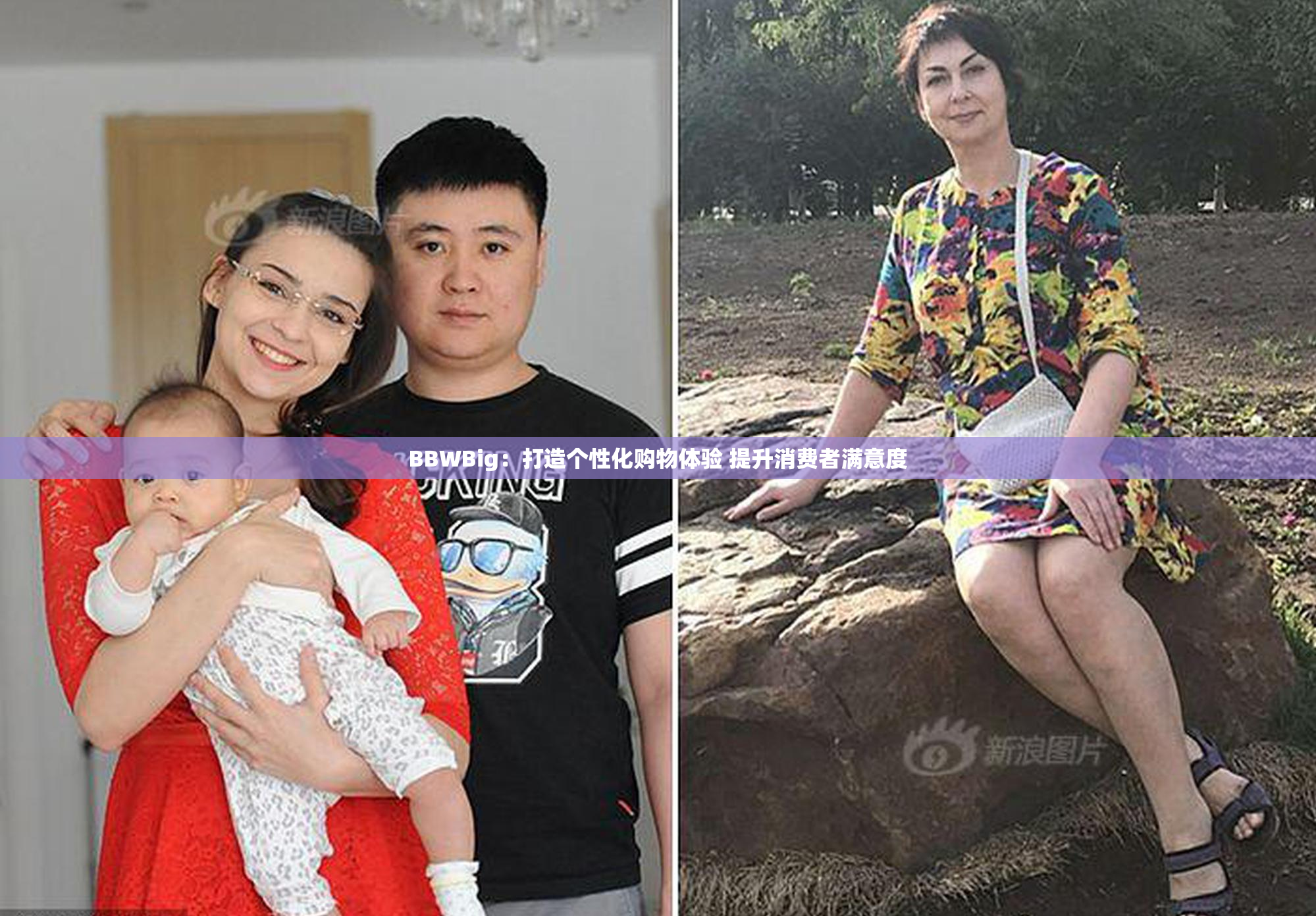 BBWBig：打造个性化购物体验 提升消费者满意度