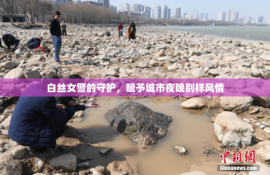 白丝女警的守护，赋予城市夜晚别样风情