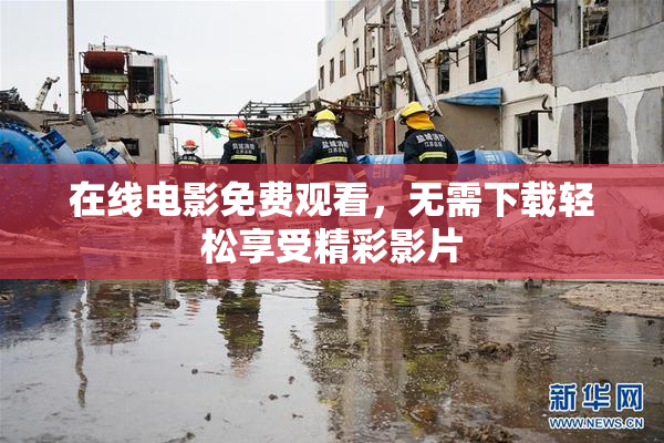 在线电影免费观看，无需下载轻松享受精彩影片
