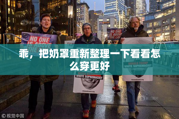 乖，把奶罩重新整理一下看看怎么穿更好
