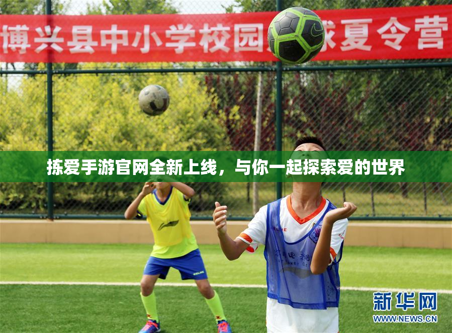 拣爱手游官网全新上线，与你一起探索爱的世界