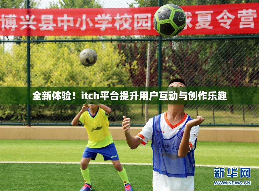 全新体验！itch平台提升用户互动与创作乐趣