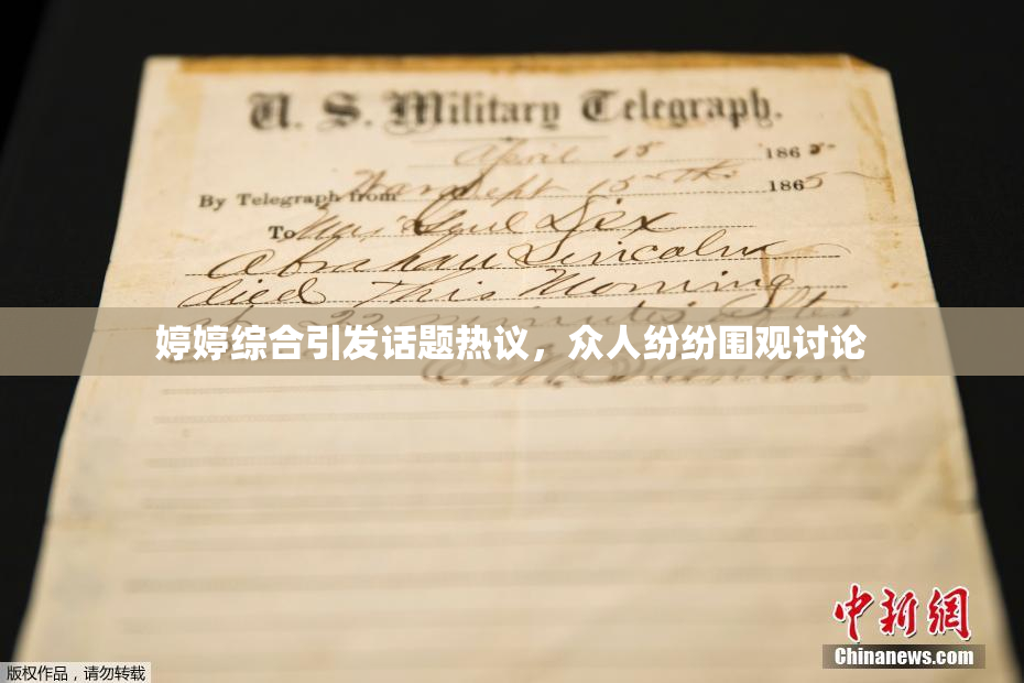 婷婷综合引发话题热议，众人纷纷围观讨论
