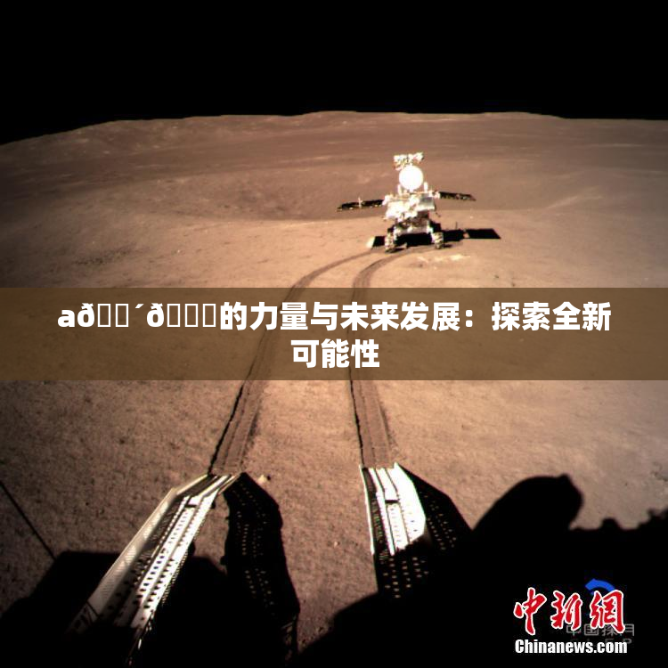 a🔴🍑的力量与未来发展：探索全新可能性