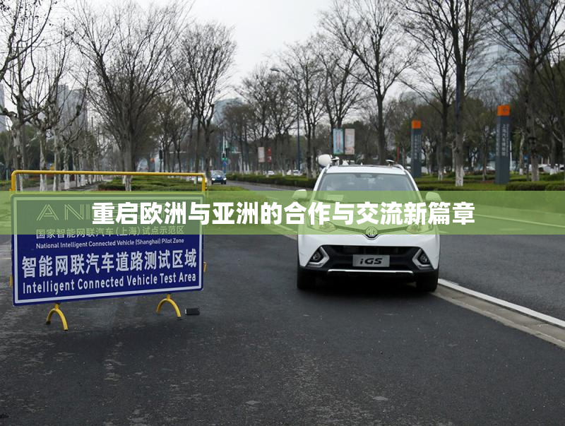 重启欧洲与亚洲的合作与交流新篇章