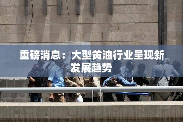 重磅消息：大型黄油行业呈现新发展趋势