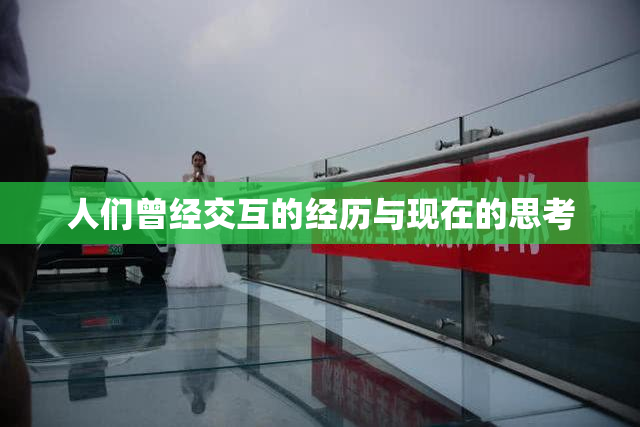 人们曾经交互的经历与现在的思考