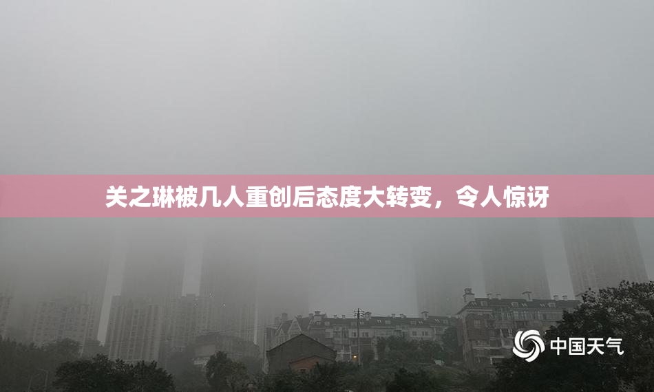 关之琳被几人重创后态度大转变，令人惊讶