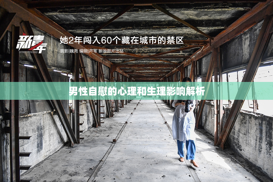 男性自慰的心理和生理影响解析