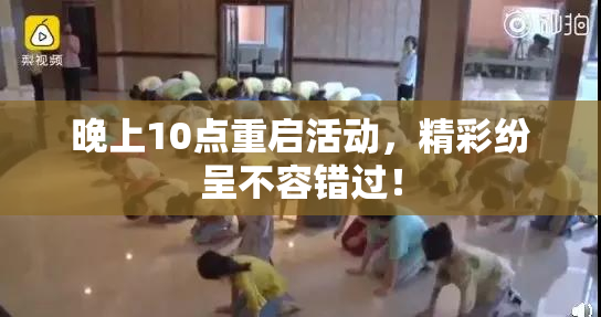 晚上10点重启活动，精彩纷呈不容错过！
