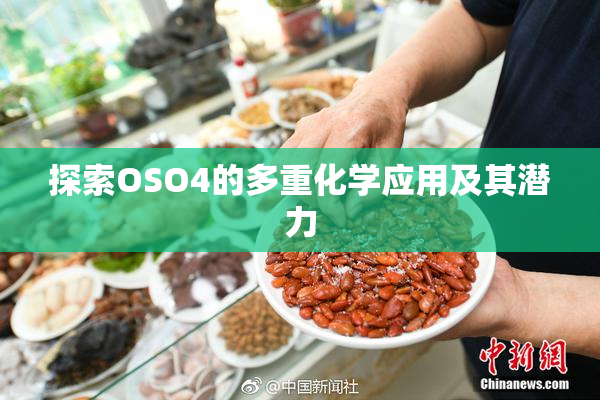 探索OSO4的多重化学应用及其潜力