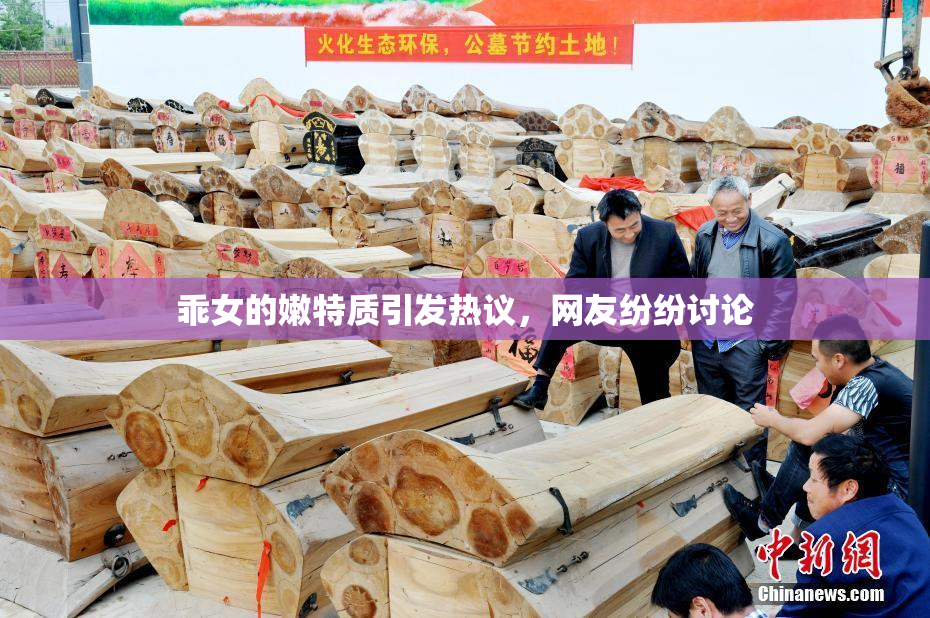 乖女的嫩特质引发热议，网友纷纷讨论