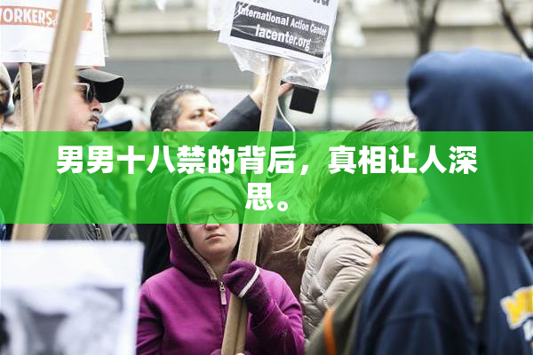男男十八禁的背后，真相让人深思。