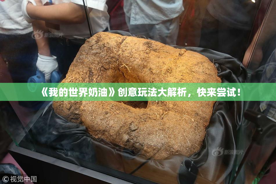 《我的世界奶油》创意玩法大解析，快来尝试！