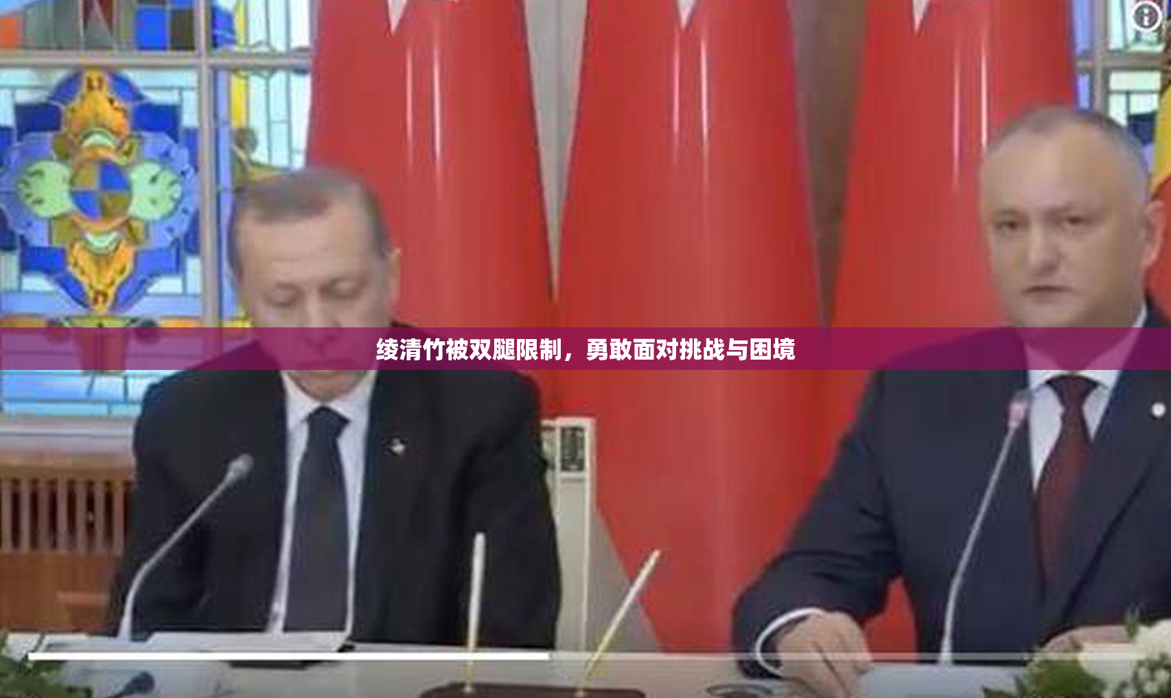 绫清竹被双腿限制，勇敢面对挑战与困境
