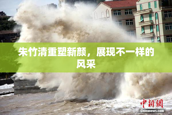 朱竹清重塑新颜，展现不一样的风采