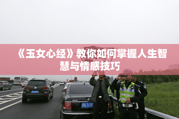 《玉女心经》教你如何掌握人生智慧与情感技巧