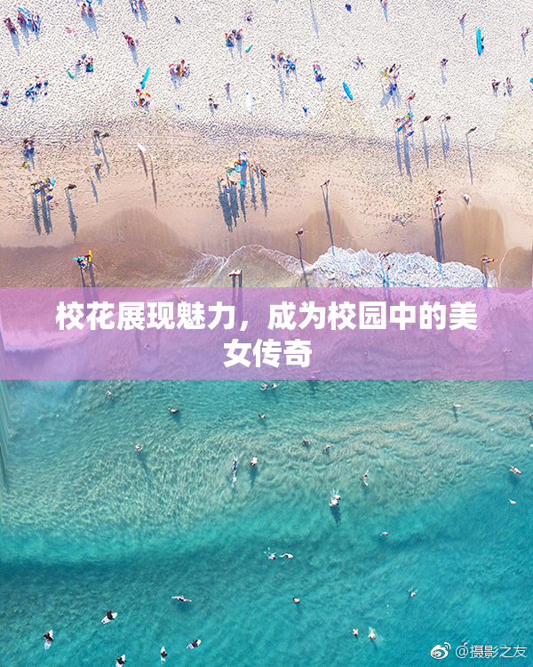 校花展现魅力，成为校园中的美女传奇