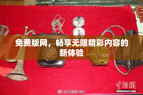免费版网，畅享无限精彩内容的新体验