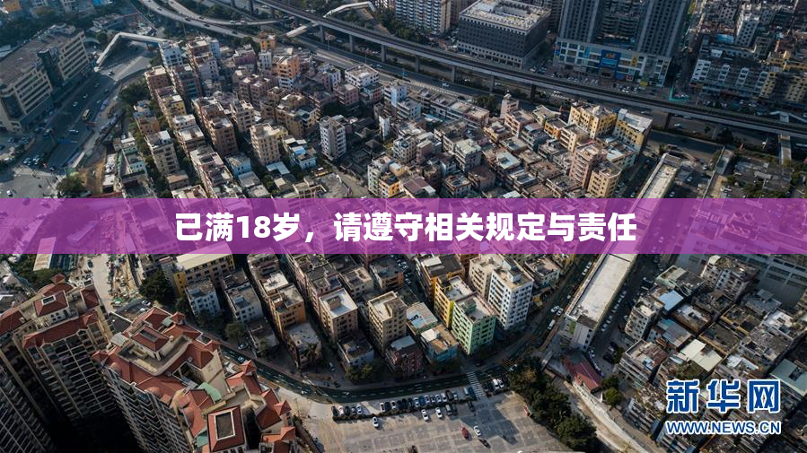 已满18岁，请遵守相关规定与责任