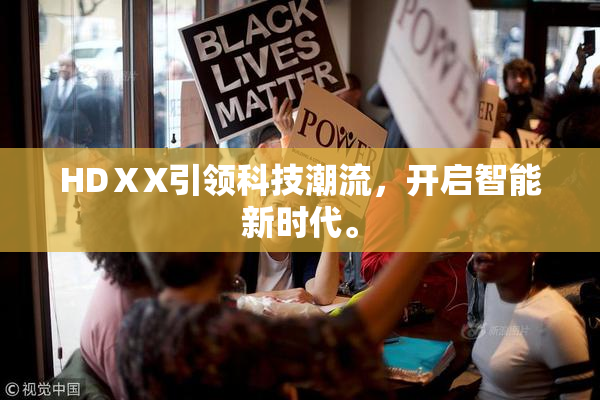 HDⅩX引领科技潮流，开启智能新时代。