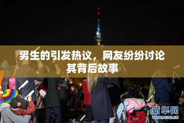 男生的引发热议，网友纷纷讨论其背后故事