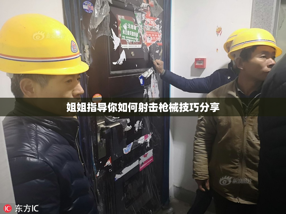 姐姐指导你如何射击枪械技巧分享