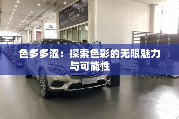 色多多涩：探索色彩的无限魅力与可能性