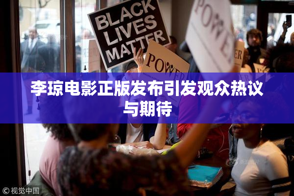 李琼电影正版发布引发观众热议与期待