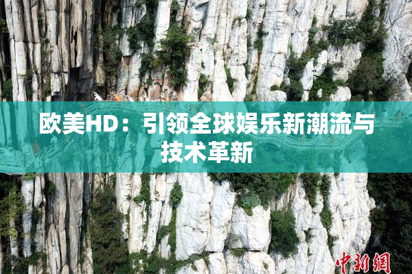欧美HD：引领全球娱乐新潮流与技术革新
