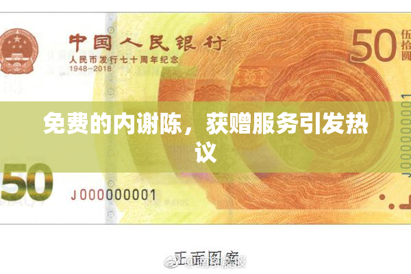 免费的内谢陈，获赠服务引发热议