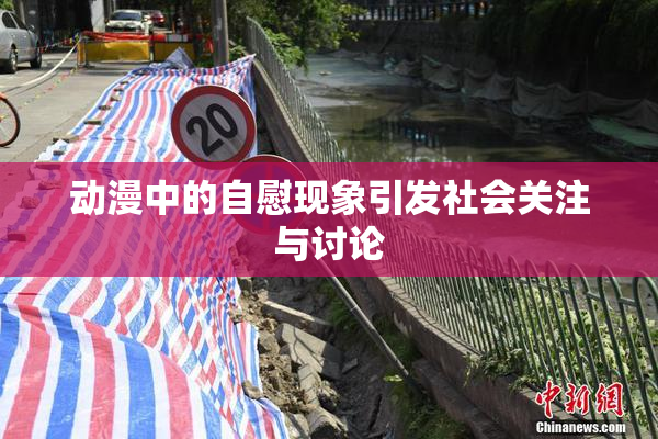 动漫中的自慰现象引发社会关注与讨论