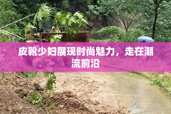 皮靴少妇展现时尚魅力，走在潮流前沿