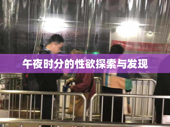 午夜时分的性欲探索与发现