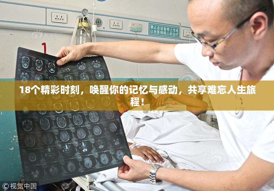 18个精彩时刻，唤醒你的记忆与感动，共享难忘人生旅程！