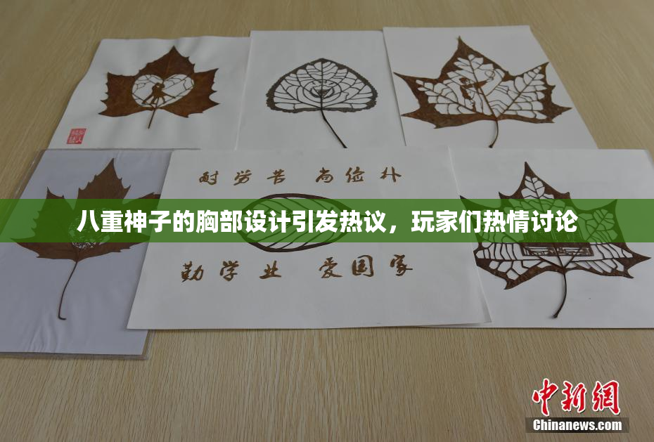 八重神子的胸部设计引发热议，玩家们热情讨论