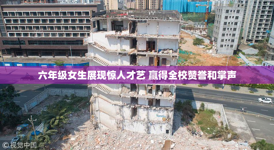 六年级女生展现惊人才艺 赢得全校赞誉和掌声