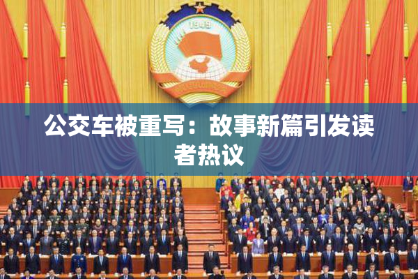 公交车被重写：故事新篇引发读者热议