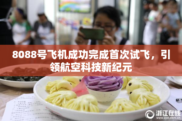 8088号飞机成功完成首次试飞，引领航空科技新纪元