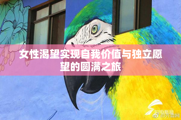 女性渴望实现自我价值与独立愿望的圆满之旅
