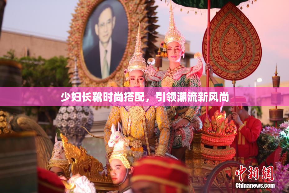少妇长靴时尚搭配，引领潮流新风尚