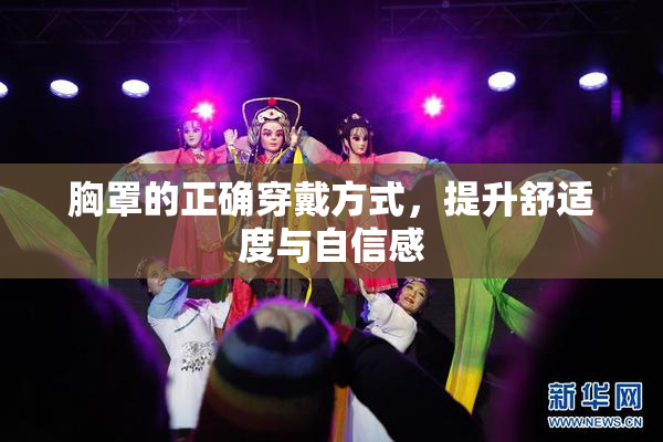 胸罩的正确穿戴方式，提升舒适度与自信感