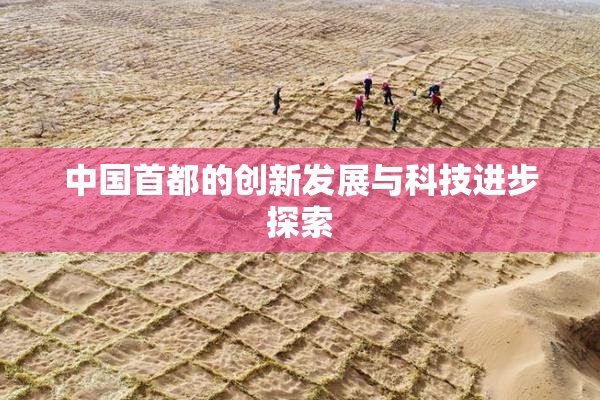 中国首都的创新发展与科技进步探索