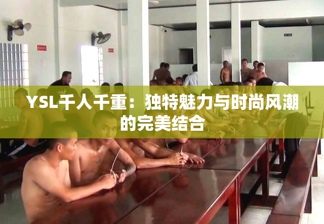YSL千人千重：独特魅力与时尚风潮的完美结合