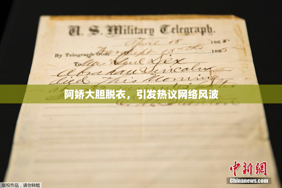 阿娇大胆脱衣，引发热议网络风波