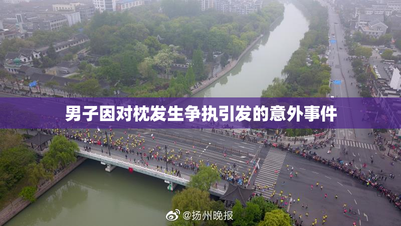 男子因对枕发生争执引发的意外事件