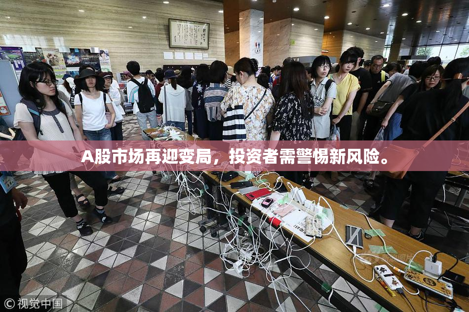 A股市场再迎变局，投资者需警惕新风险。